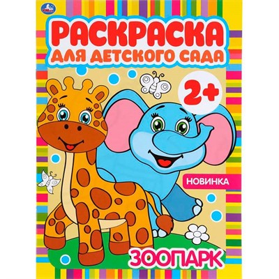 Раскраска 9785506049838 Зоопарк.Раскраска для детского сада - фото 69903991