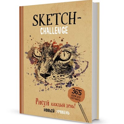 Ежедневник 365 идей для скетчинга НОВЫЙ УРОВЕНЬ (крафт, кошка) 978-5-00141-505-3 - фото 69904027