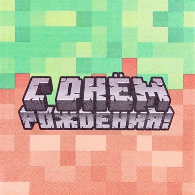 Салфетка С ДР Пиксели 25 см 12 шт. 1502-6175 - фото 69904520