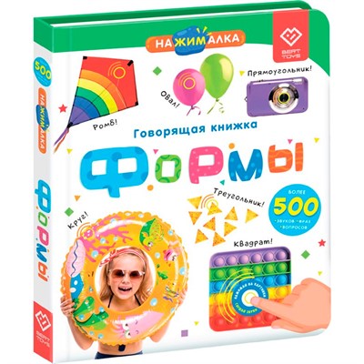 Говорящая интерактивная электронная книга. «Нажималка. Формы» FD142 - фото 69904621