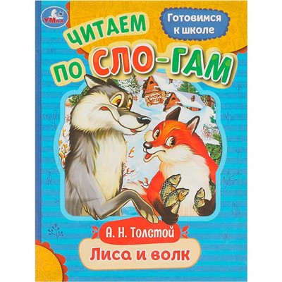 Книга Умка 9785506094067 Лиса и волк. Толстой А. Н. Читаем по слогам - фото 69904724