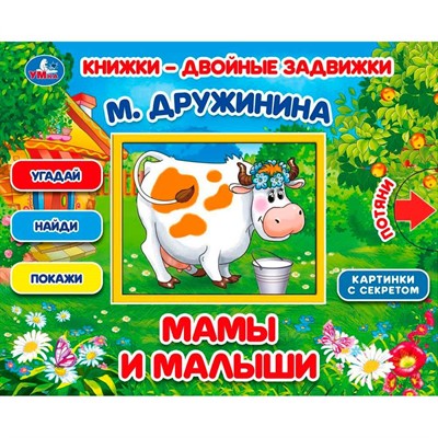 Книга Умка 9785506031284 Мамы и малыши. М.Дружинина. Книжки-двойные задвижки - фото 69905081