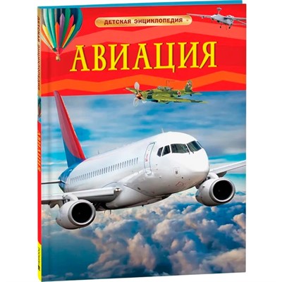 Книга 978-5-353-11087-3 Авиация. Детская энциклопедия - фото 69905119