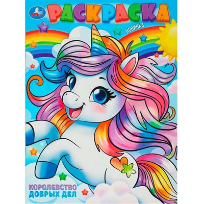 Раскраска 9785506102380 Королевство добрых дел - фото 69905357