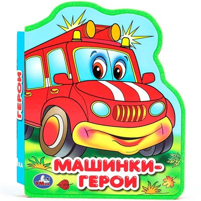 Книга Умка 9785506089957 Машинки-герои eva с фигурн. вырубкой - фото 69905632