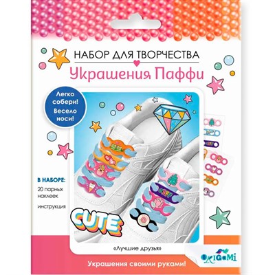 Набор для творчества Украшения Паффи для шнурков. Лучшие друзья 07544 - фото 69905636