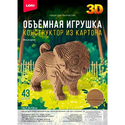 Набор для творчества Конструктор из картона. Объёмная игрушка Милый щенок Нг-003 LORI - фото 69905659
