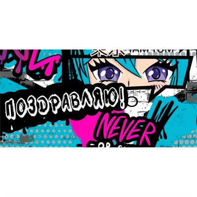 Конверт для денег Поздравляю! 075.284 - фото 69905856