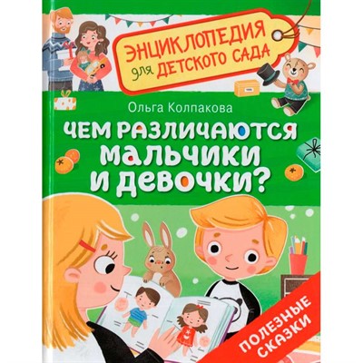 Книга 978-5-353-11017-0 Чем различаются мальчики и девочки?  Энциклопедия для детского сада - фото 69906033