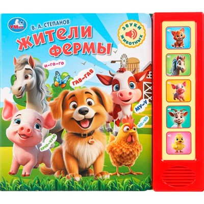 Книга Умка 9785506102458 Степанов В.А. Жители фермы. 5 кнопок 5 песенок - фото 69906654
