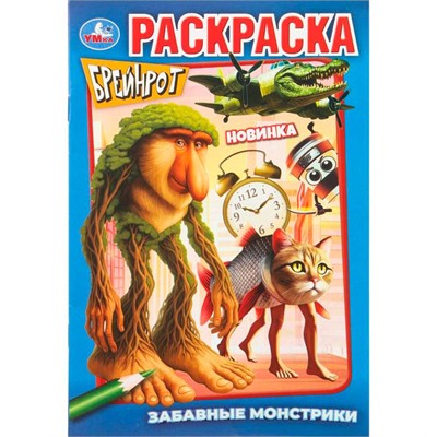 Раскраска 9785506111375 Забавные монстрики. Брейнрот - фото 69906665