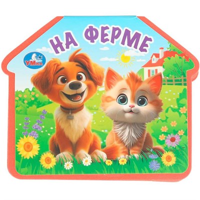 Книга Умка 9785506100737 На ферме. eva с фигурн. вырубкой - фото 69906668