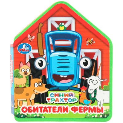 Книга Умка 9785506102809 Обитатели фермы. Синий трактор eva с фигурн. вырубкой - фото 69906676