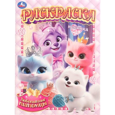 Раскраска 9785506108993 Любопытные питомцы - фото 69907371