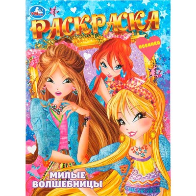 Раскраска 9785506109150 Милые волшебницы - фото 69907621