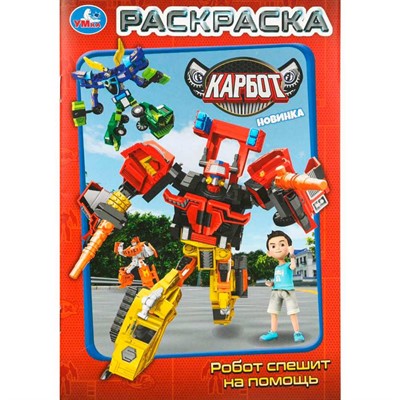 Раскраска 9785506109808 Робот спешит на помощь. Карбот - фото 69907622