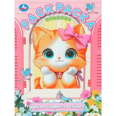 Раскраска 9785506111948 Друзья озорного котёнка - фото 69907641