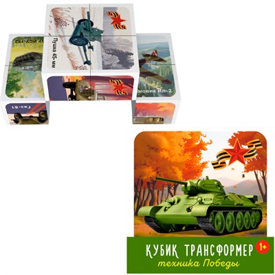 Кубик трансформер Техника победы 00883 - фото 69907754