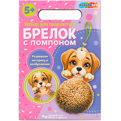 Набор для творчества Создай Брелок с помпоном Щенок MultiArt KEYPOMPOM-122854 - фото 69907795