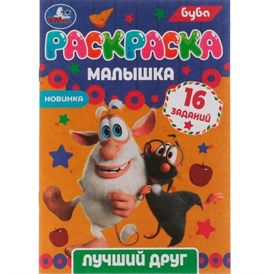 Раскраска 9785506073161 Раскраска-малышка.Лучший друг.Буба.16 заданий - фото 69907956