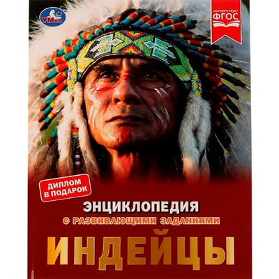 Книга Умка 9785506066514 Индейцы.Энциклопедия с развивающими заданиями.Булдакова Екатерина /15/ - фото 69908025