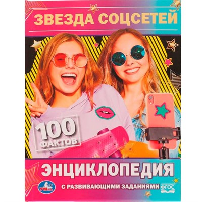 Книга Умка 9785506075882 Энциклопедия Звезда соцсетей. П.Г.Астахова.100 фактовс разв. заданиями /22/ - фото 69908040
