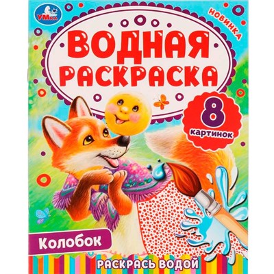 Раскраска Водная 9785506080350 Колобок.Раскрась водой - фото 69908117