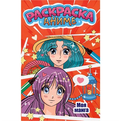 Раскраска 978-5-378-34502-1 МОЯ МАНГА - фото 69908667