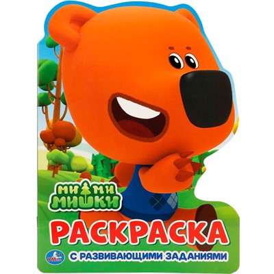 Раскраска 978-5-506-01883-4 МиМиМишки.С вырубкой - фото 69911993