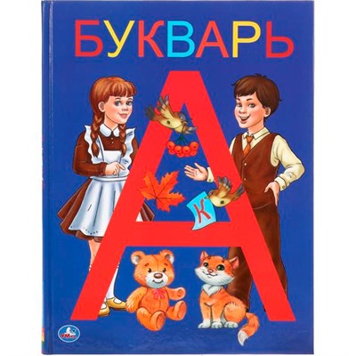 Книга Умка 9785506037545 Букварь.Детская библиотека - фото 69912022