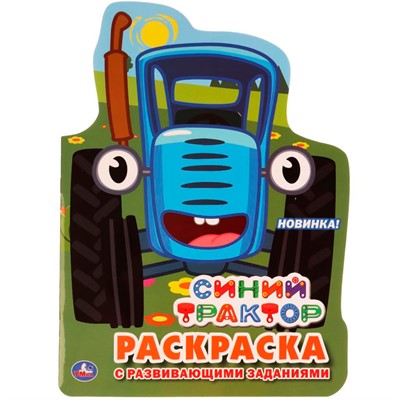 Раскраска 9785506037705 Синий трактор.С вырубкой в виде персонажа - фото 69912026