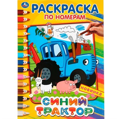 Раскраска 9785506044895 Синий трактор.Раскраска по номерам А4 - фото 69912048