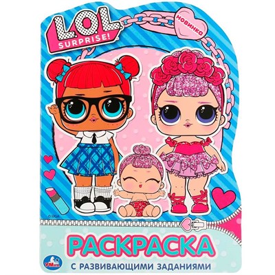 Раскраска 9785506044345 ЛОЛ.Развивающая раскраска с вырубкой - фото 69912055