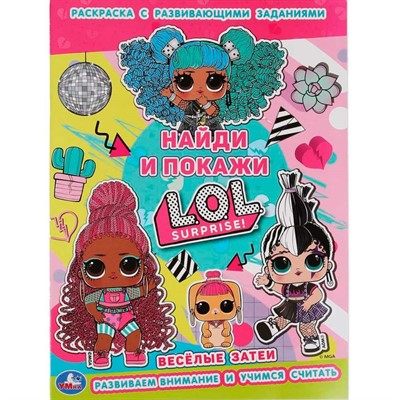 Раскраска 9785506061403 Веселые затеи.С Развивающими заданиями.Найди и покажи.Лол - фото 69912078