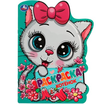 Раскраска 9785506072485 Котёнок.Раскраска с вырубкой в виде героя - фото 69912120