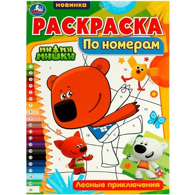 Раскраска 9785506072843 Раскраска по номерам.Лесные приключения.Ми-ми-мишки - фото 69912127