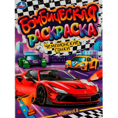 Раскраска 9785506076636 Чемпионские гонки. Раскраская Бомбическая /50/ - фото 69912152