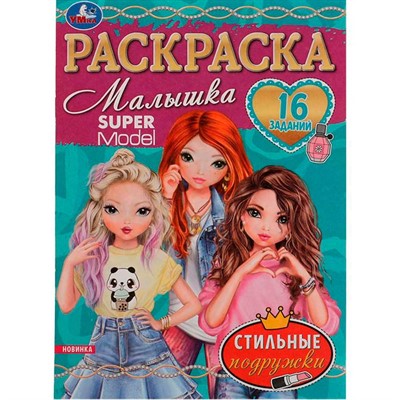 Раскраска 9785506076315 Стильные подружки.Раскраска Малышка 16 заданий /100/ - фото 69912155