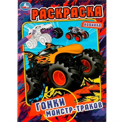 Раскраска 9785506080817 Гонки монстр-траков /50/ - фото 69912204