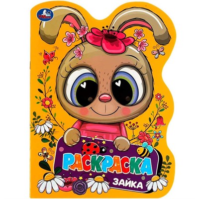 Раскраска 9785506082798 Зайка. Раскраска. Раскраска в виде героя А4 /50/ - фото 69912226