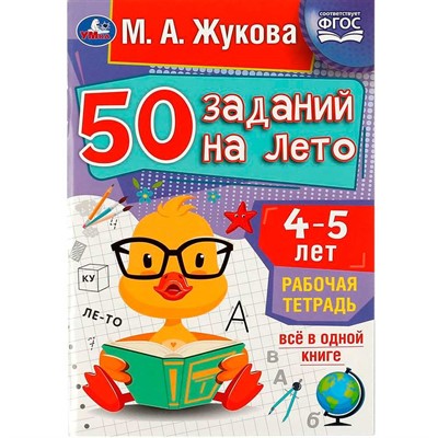 Пропись 9785506081197 50 заданий на лето: 4-5 лет. Жукова М. А. Рабочая тетрадь - фото 69912259