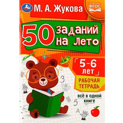 Пропись 9785506081203 50 заданий на лето: 5-6 лет. Жукова М. А. Рабочая тетрадь - фото 69912267