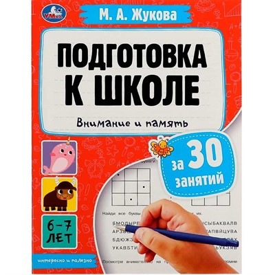 Книга Умка 9785506080886 Подготовка к школе за 30 занятий: внимание и память. 6–7 лет. Жукова М. А. - фото 69912269