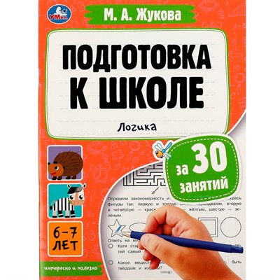 Книга Умка 9785506080879 Подготовка к школе за 30 занятий: логика. 6–7 лет. Жукова М. А - фото 69912277