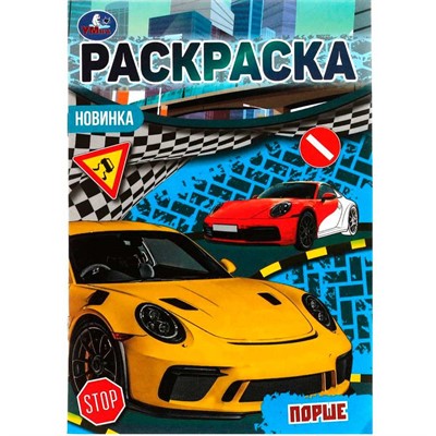 Раскраска 9785506076896 Порше. Раскраска Малышка 16 заданий - фото 69912279