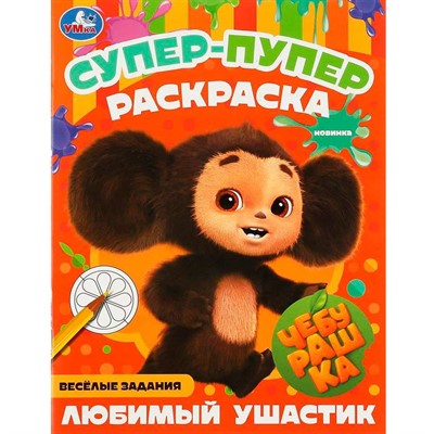 Раскраска 9785506088059 Чебурашка. Любимый ушастик . Супер-пупер раскраска - фото 69912336