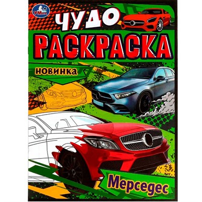 Раскраска 9785506079064 Мерседес. Чудо-раскраска /50/ - фото 69912339