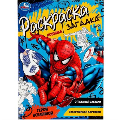 Раскраска 9785506078623 Герои вселенной. Раскраска загадка /50/ - фото 69912358