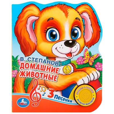 Книга Умка 9785506020584 В.А.Степанов Домашние животные.1 кнопка 3 песенки - фото 69912428