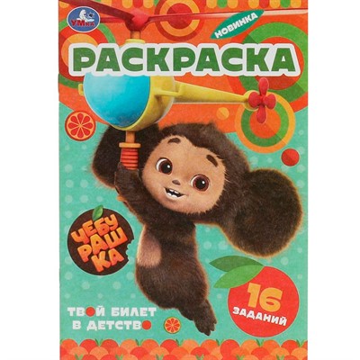 Раскраска 9785506091523 Чебурашка. Твой билет в детство. Раскраска-малышка. 16 заданий - фото 69912429